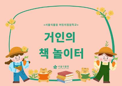 124[서울식물원/목요일/유아/7월]어린이정원학교: 거인의책놀이터 사진