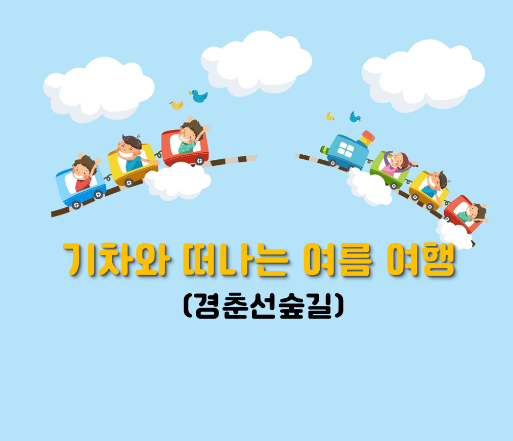 (주말)기차와 떠나는 여름 여행