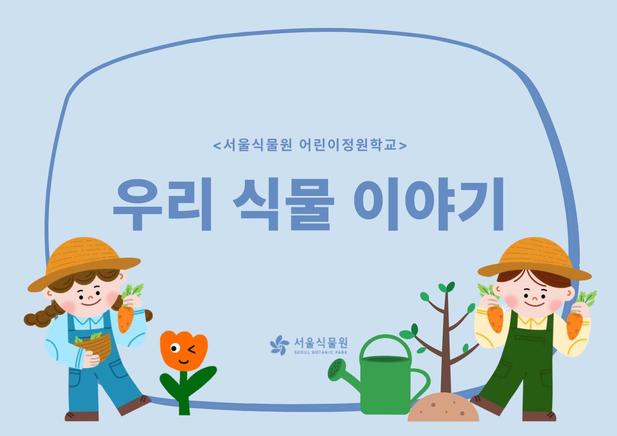 [서울식물원/금요일/초등/7월]어린이정원학교: 우리식물이야기