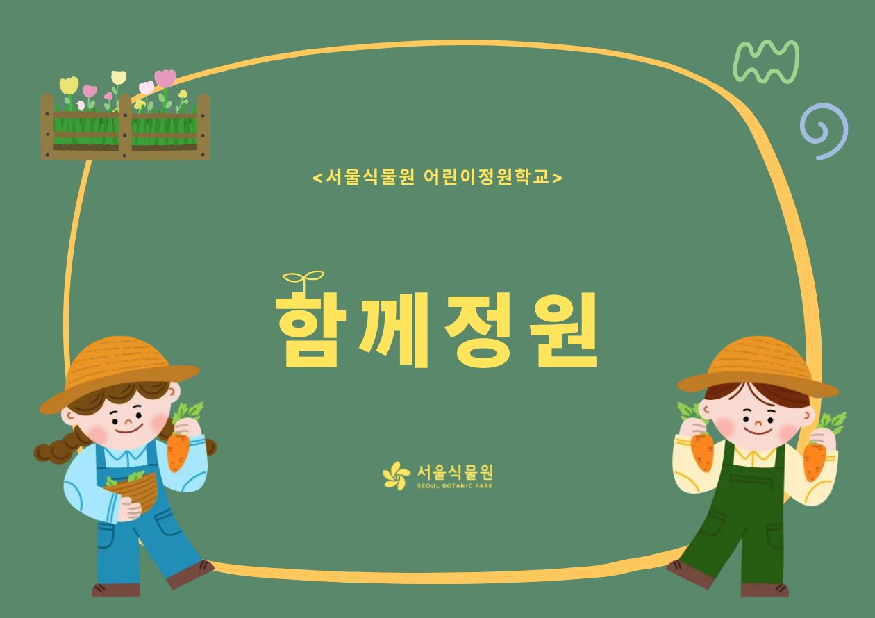 [서울식물원/토요일/가족/7월]어린이정원학교: 함께정원