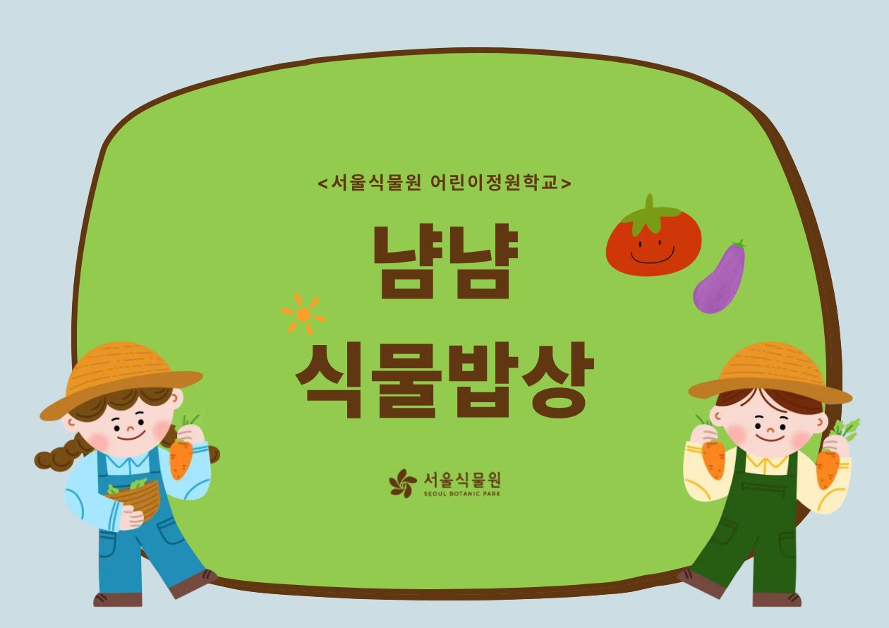 [서울식물원/일요일/가족/7월]어린이정원학교: 냠냠식물밥상