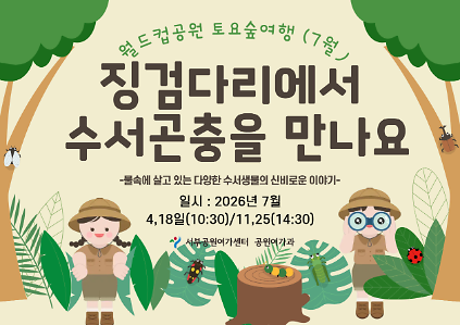 124[월드컵공원] 토요숲여행(7월, 토)징검다리에서 수서곤충을 만나요 사진