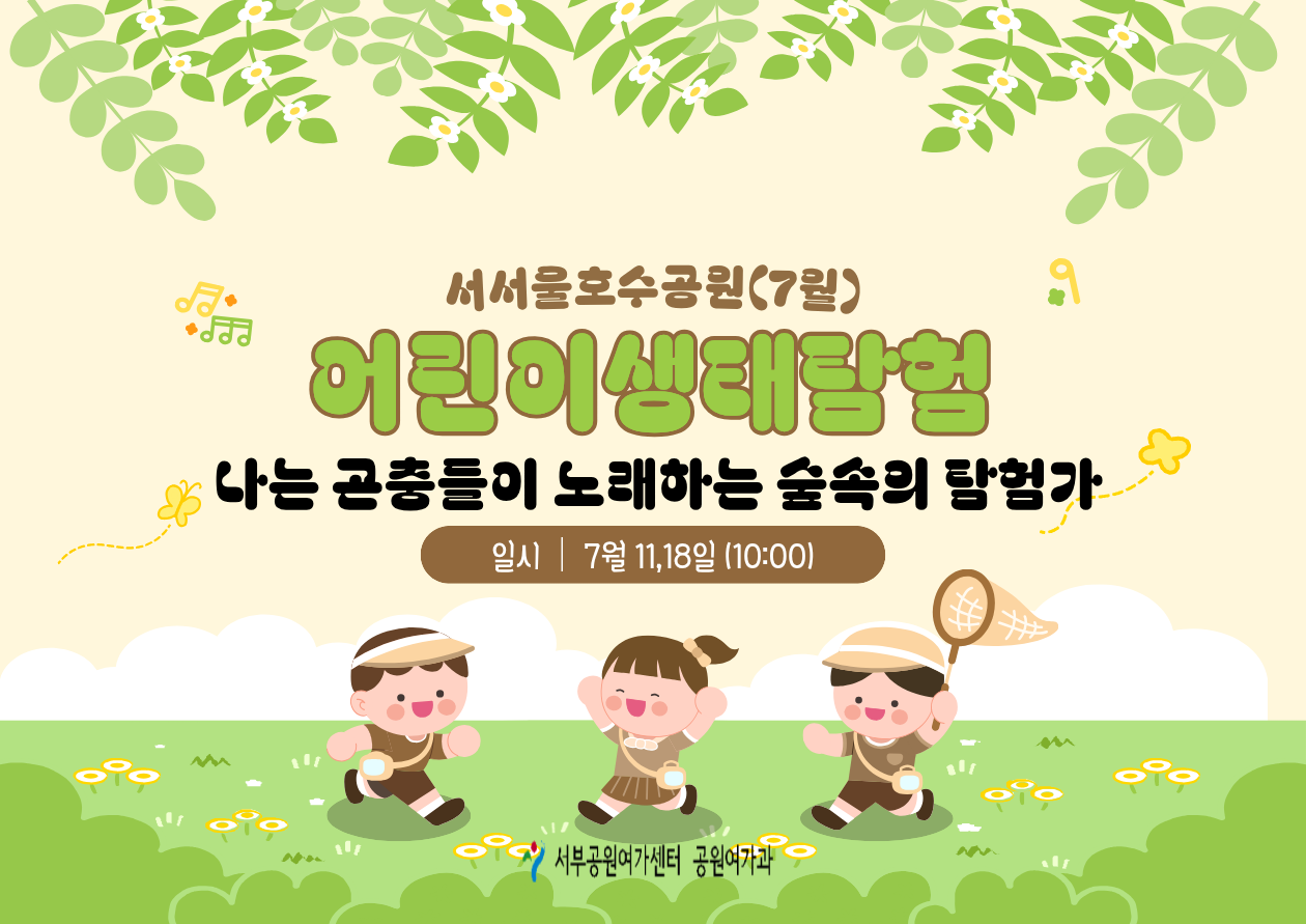 [서서울 호수공원] 서서울 호수 어린이 생태탐험(토/가족, 7월 나는 곤충들이 노래하는 숲속의 탐험가  )