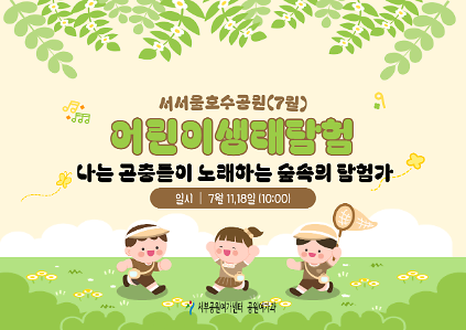 124[서서울 호수공원] 서서울 호수 어린이 생태탐험(토/가족, 7월 나는 곤충들이 노래하는 숲속의 탐험가  ) 사진