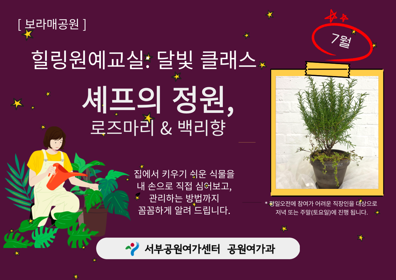 [보라매공원] <여름방학 특별> 힐링원예교실: 달빛 클래스(7월)