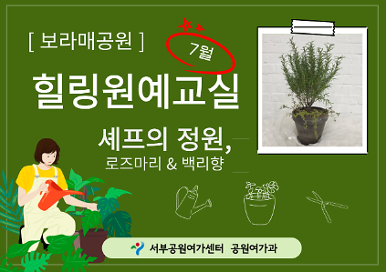 124[보라매공원] <여름방학 특별>힐링원예교실(7월) 사진