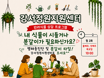 124강서정원지원센터 반려식물 분갈이 & 병해충 상담 / 목요일 10시 (둘째주, 넷째주) 월 2회 사진