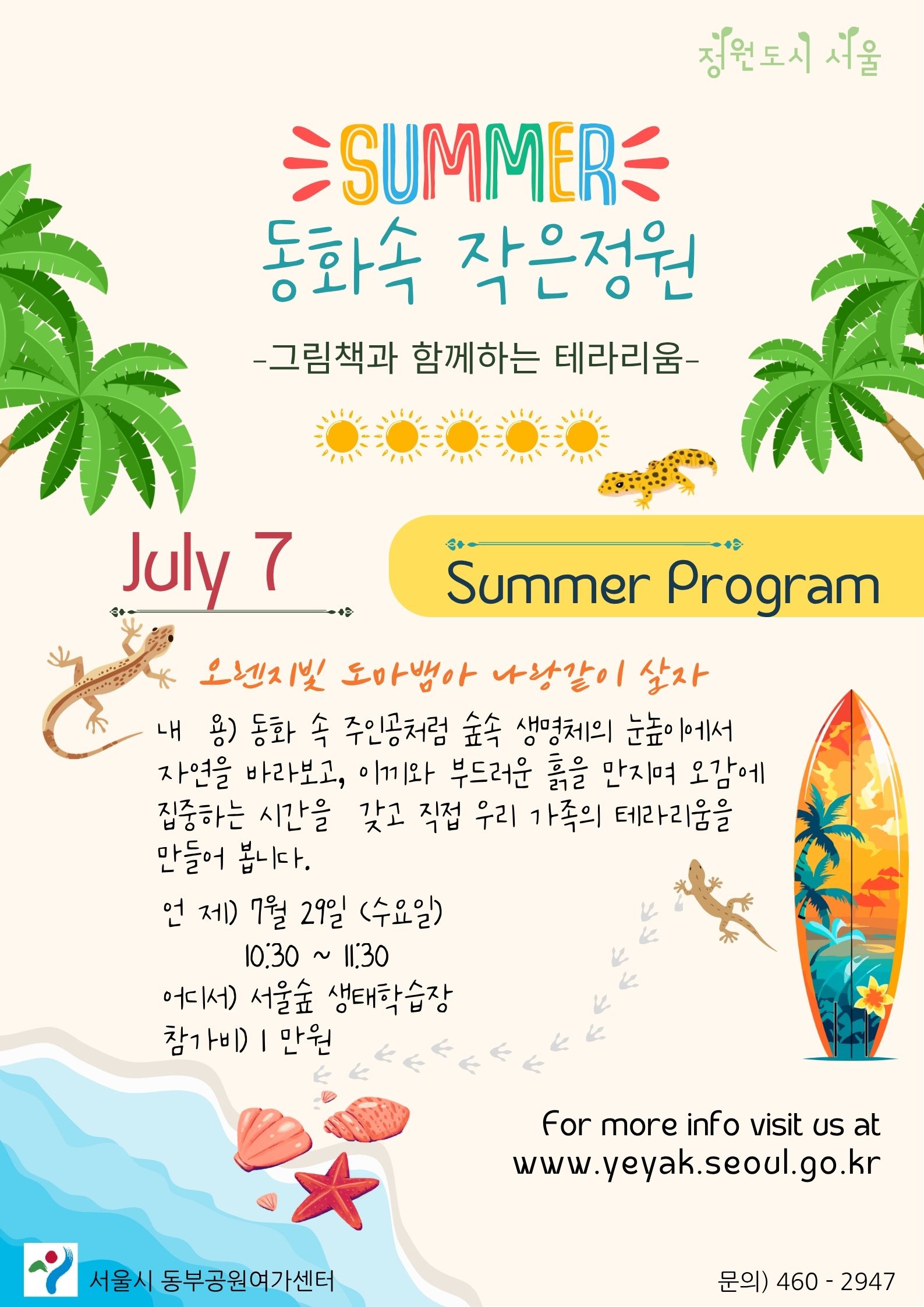 서울숲 여름방학 특별 _동화속 작은정원(7월)