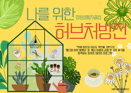 124[서울식물원/토요일/7월/성인]정원생활자클럽 ; 나를 위한 허브처방전 사진
