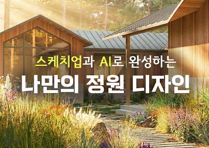 124[서울식물원/숲문화학교/목요일/성인/7월] 스케치업과 AI로 완성하는 나만의 정원디자인 (4회과정) 사진