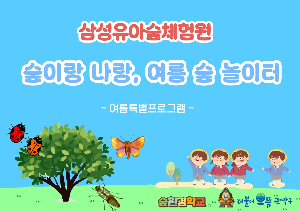 [관악구] 삼성동유아숲체험원 관악산 여름숲체험 "숲이랑 나랑, 여름 숲 놀이터" (오전)