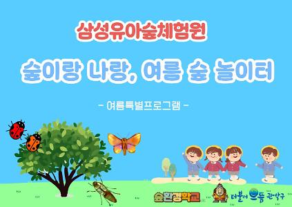 124[관악구] 삼성동유아숲체험원 관악산 여름숲체험 "숲이랑 나랑, 여름 숲 놀이터" (오전) 사진
