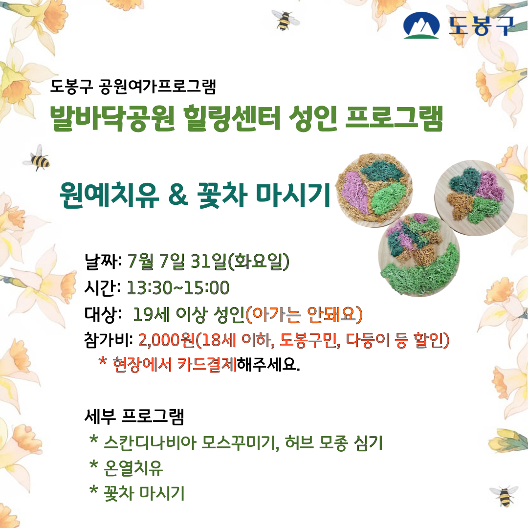 (도봉구) 발바닥공원 힐링센터 원예치유프로그램(성인) 