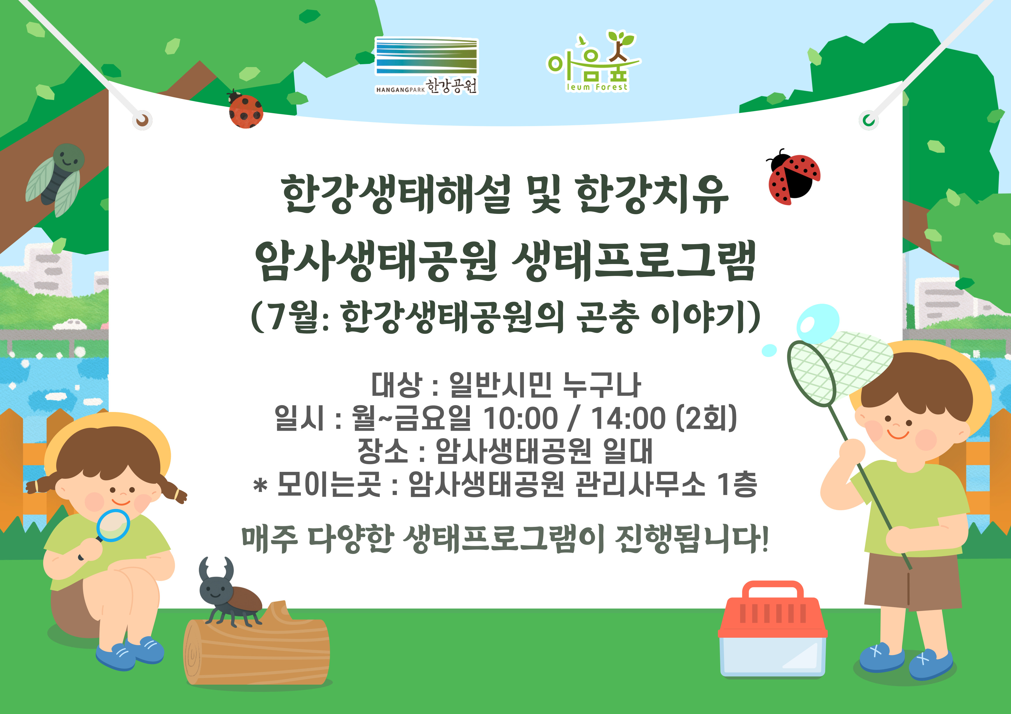 암사생태공원의 곤충이야기