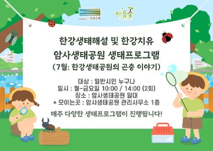 124암사생태공원의 곤충이야기 사진
