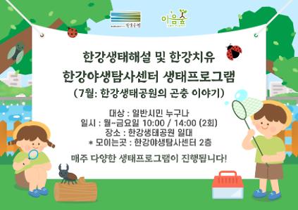 124(한강야생탐사센터/상시) 한강생태공원의 곤충 이야기 사진