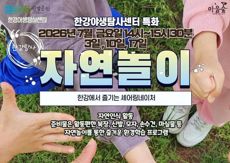 (한강야생탐사센터/특화,한강탐사) 자연놀이