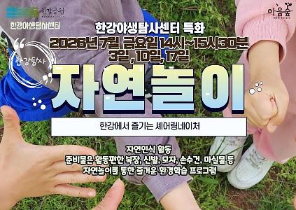 124(한강야생탐사센터/특화,한강탐사) 자연놀이 사진