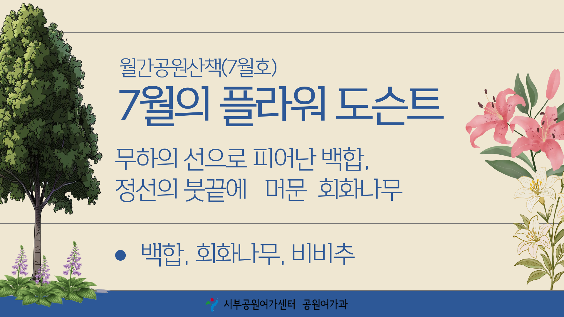 [월드컵공원] 월간 공원산책 7월호 : 7월 플라워도슨트