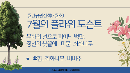 124[월드컵공원] 월간 공원산책 7월호 : 7월 플라워도슨트 사진