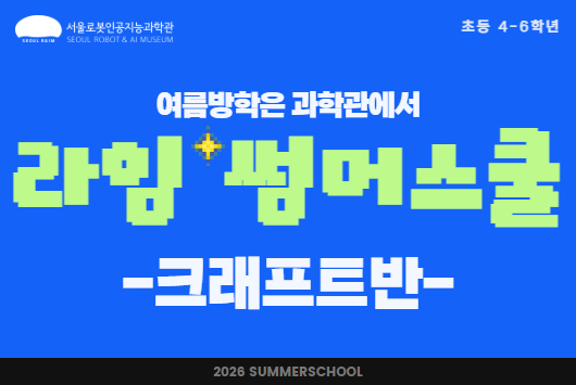 [방학특강/ 초4-6] 라임 썸머스쿨 : 크래프트반