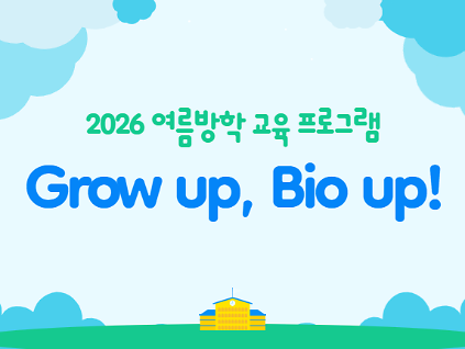 124[2026 여름방학 교육 프로그램] Grow up!, Bio up! 사진