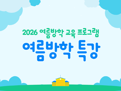 124[2026 여름방학 교육 프로그램] 여름방학 특강 사진