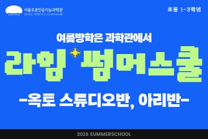 124[방학특강/ 초1-3] 라임 썸머스쿨 : 옥토 스튜디오반, 아리반 사진
