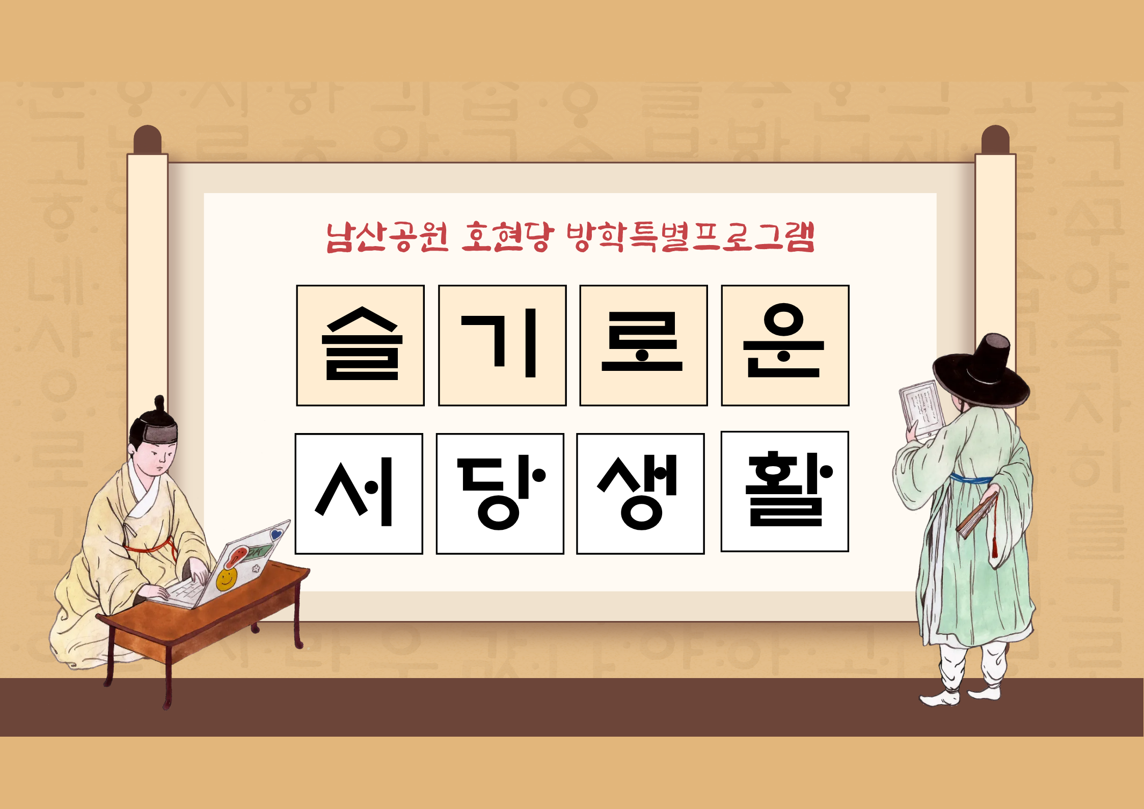 〔방학특별〕슬기로운 서당생활(초등)