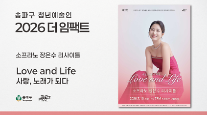 124<2026 더 임팩트> 소프라노 장은수 리사이틀 | Love and Life 사랑, 노래가 되다 사진