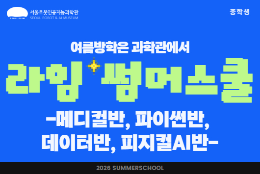 [방학특강/ 중학생] 라임 썸머스쿨 : 메디컬반, 파이썬반, 데이터반, 피지컬AI반