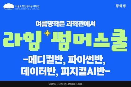 124[방학특강/ 중학생] 라임 썸머스쿨 : 메디컬반, 파이썬반, 데이터반, 피지컬AI반 사진