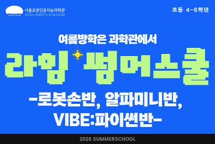 124[방학특강/ 초4-6] 라임 썸머스쿨 : 로봇손반, 알파미니반, VIBE:파이썬반 사진