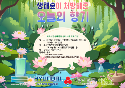 1247월 생태숲이 처방해준 오늘의 향기 사진