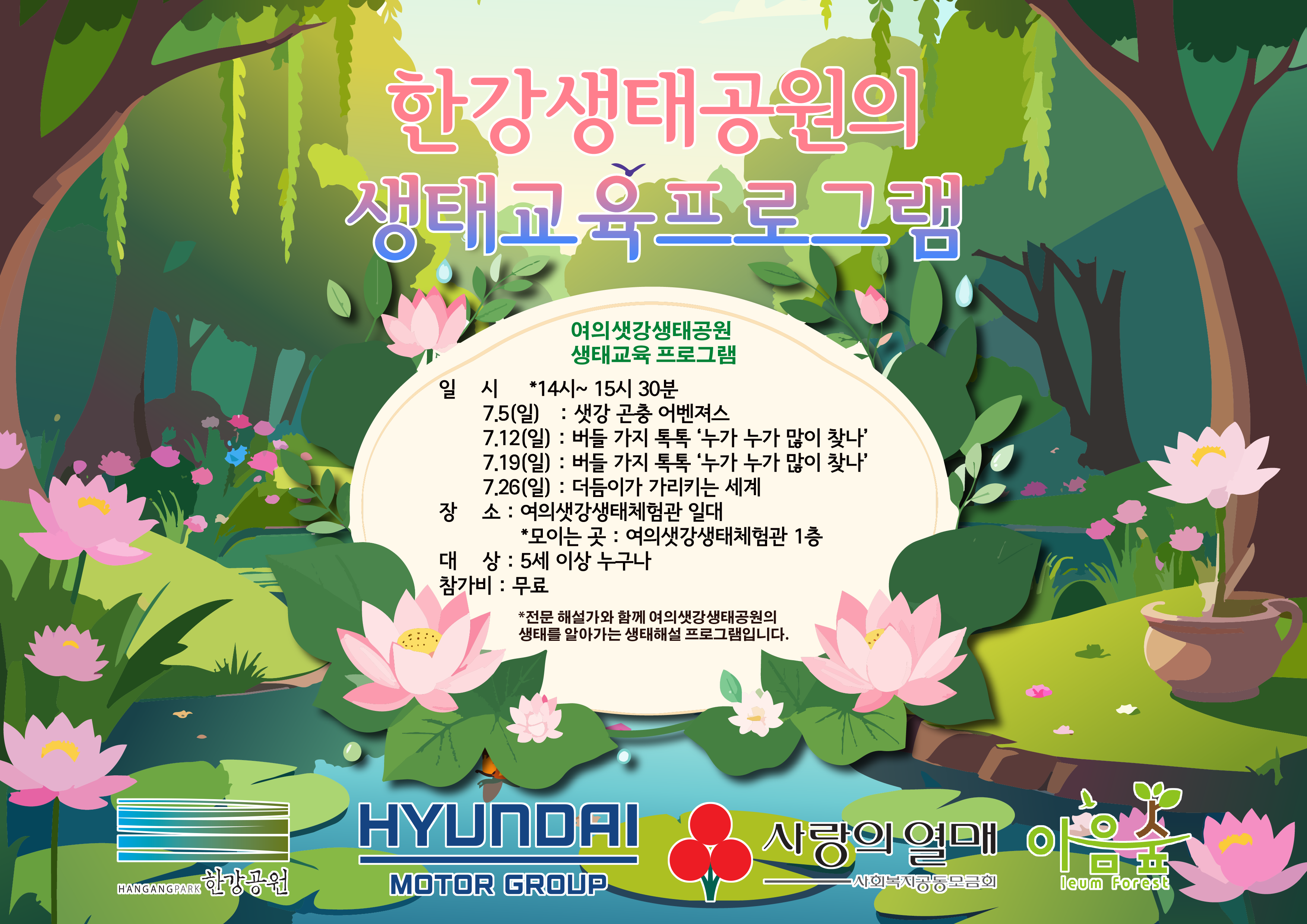 한강생태공원의 생태교육프로그램