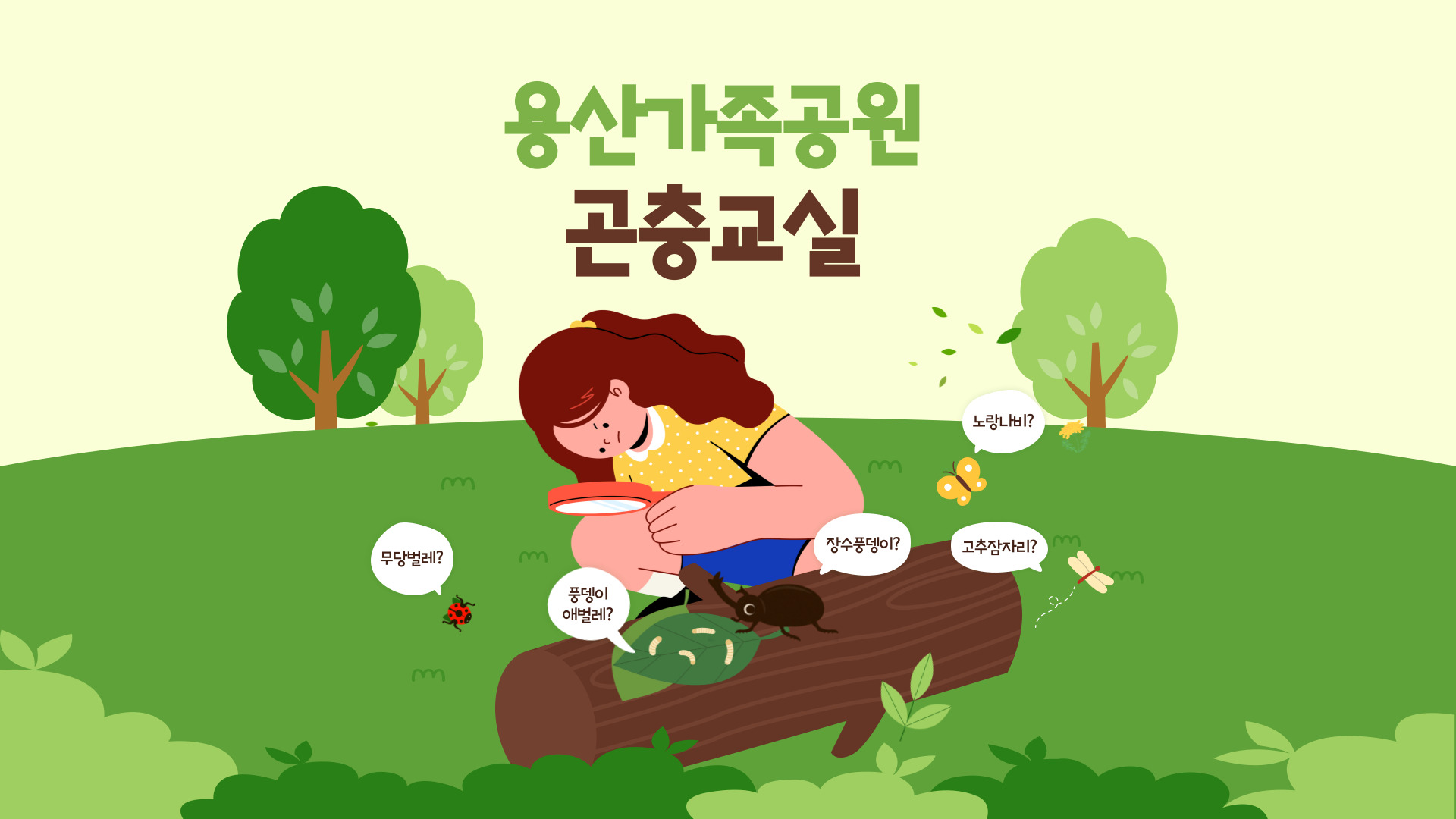 〔방학특별〕용산가족공원 곤충교실(초등)