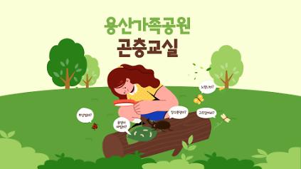 124〔방학특별〕용산가족공원 곤충교실(초등) 사진