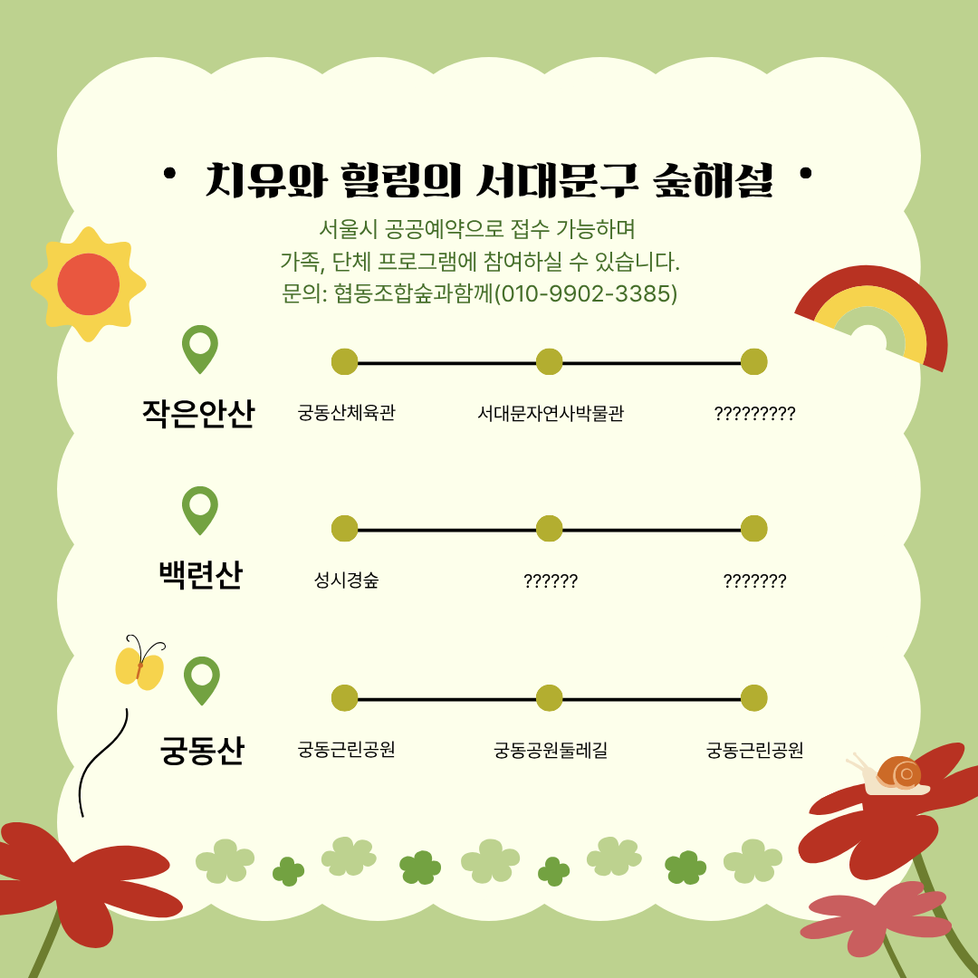 (토)서대문구숲해설_ 작은안산_숲에서 추억만들기