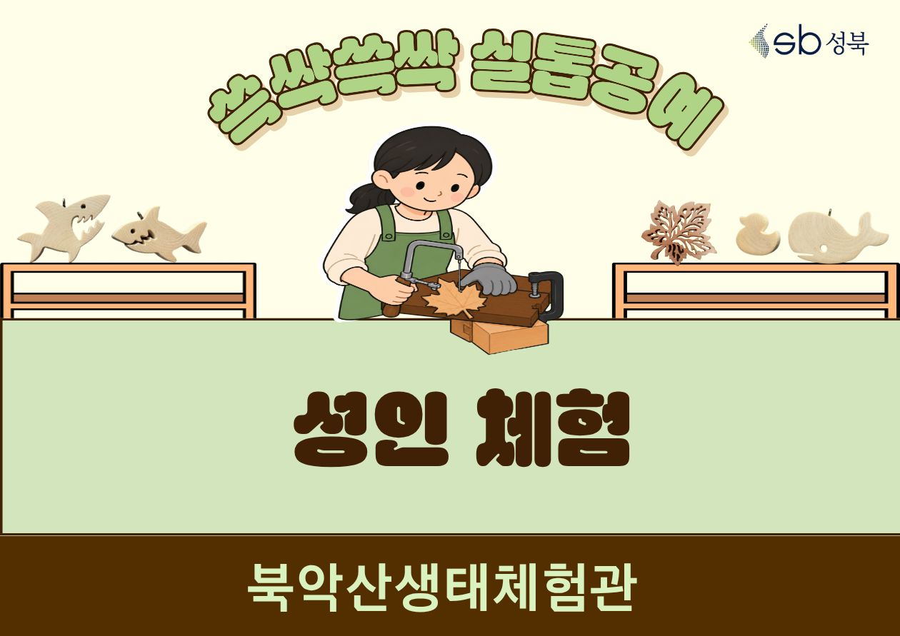 [북악산생태체험관] 7월 (성인) 쓱싹쓱싹 실톱공예