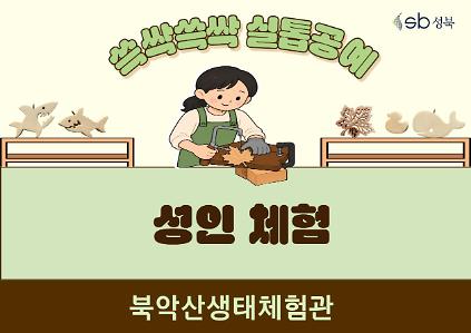 124[북악산생태체험관] 7월 (성인) 쓱싹쓱싹 실톱공예 사진