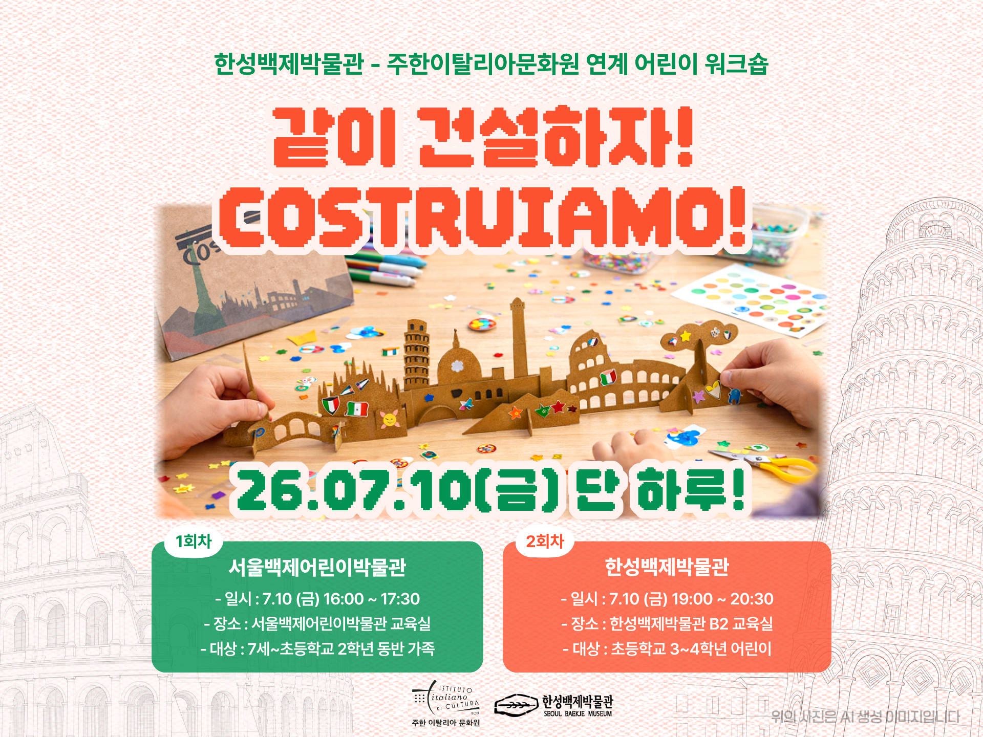 [한성백제박물관] ★문화로 야금야금★ 주한이탈리아문화원 연계 어린이 워크숍