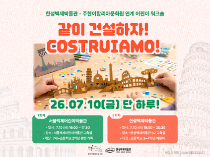 124[한성백제박물관] ★문화로 야금야금★ 주한이탈리아문화원 연계 어린이 워크숍 사진