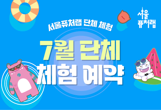 [서울퓨처랩] 7월 | 단체 예약 신청
