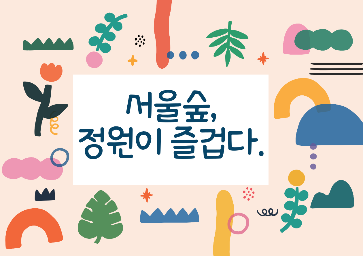 (서울숲)정원이 즐겁다(화,10시)/7월