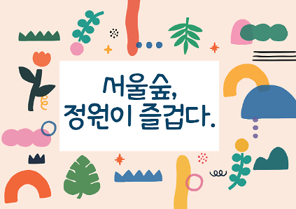 124(서울숲)정원이 즐겁다(목,15시)/7월 사진