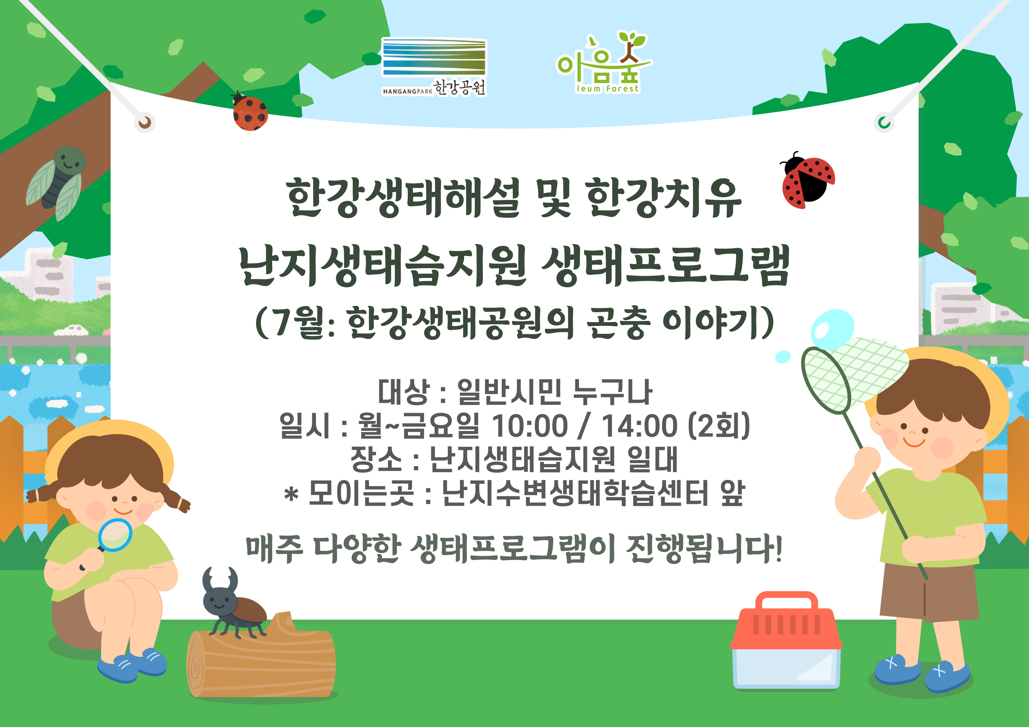 (난지생태습지원/상시) 7월 한강생태공원의 곤충이야기