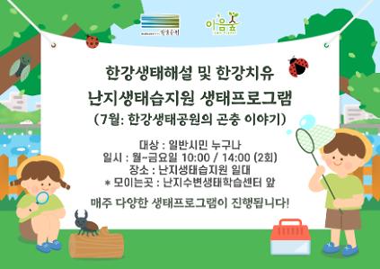 124(난지생태습지원/상시) 7월 한강생태공원의 곤충이야기 사진