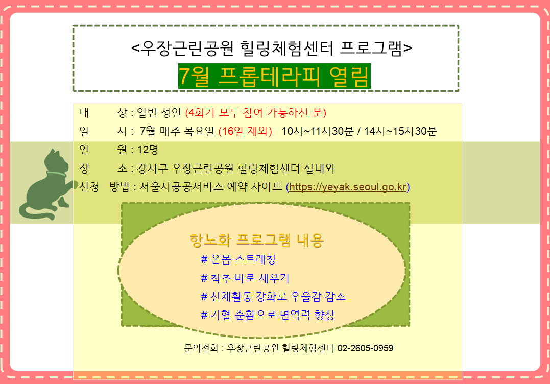 우장산 녹색복지센터 (7월)  프롭테라피 열林 (우장근린공원 힐링체험센터)