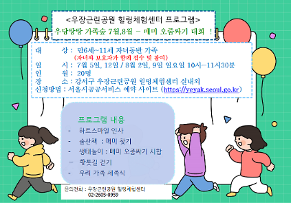 124우장산 녹색복지센터 (7월,8월) 우당탕탕 가족숲  - 매미 오줌싸기 대회! (우장힐링체험센터) 사진