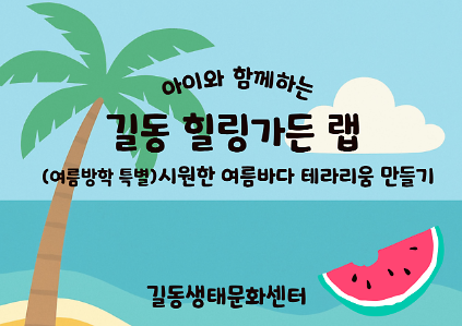 124[길동생태문화센터] 아이와 함께하는 길동 힐링가든 랩(여름방학 특별) 사진